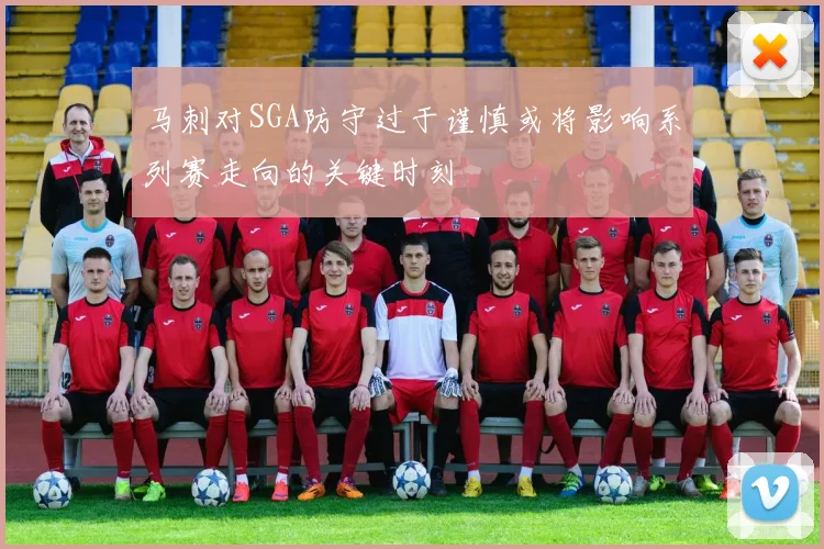 马刺对SGA防守过于谨慎或将影响系列赛走向的关键时刻