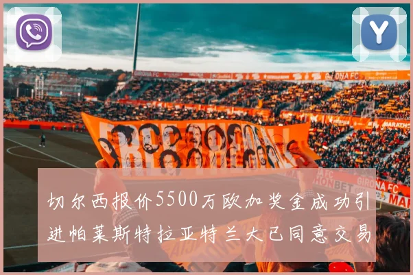 切尔西报价5500万欧加奖金成功引进帕莱斯特拉亚特兰大已同意交易