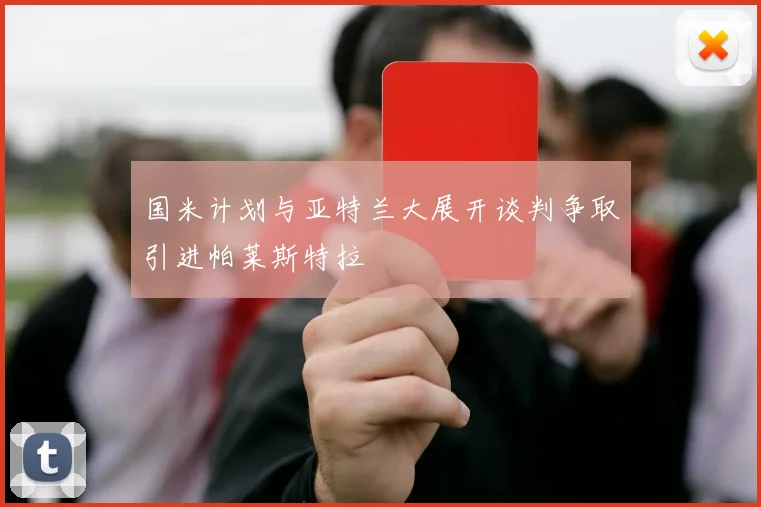 国米计划与亚特兰大展开谈判争取引进帕莱斯特拉