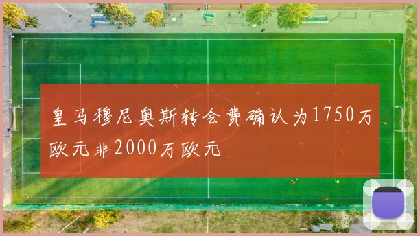 皇马穆尼奥斯转会费确认为1750万欧元非2000万欧元