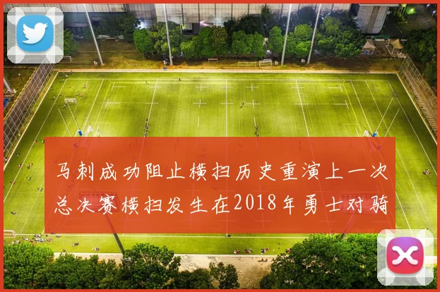 马刺成功阻止横扫历史重演上一次总决赛横扫发生在2018年勇士对骑士