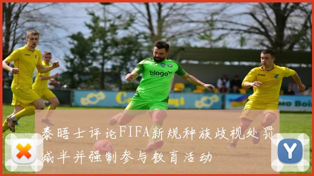 泰晤士评论FIFA新规种族歧视处罚减半并强制参与教育活动