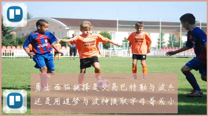勇士面临抉择是交易巴特勒与波杰还是用追梦与波神换取字母哥或小卡