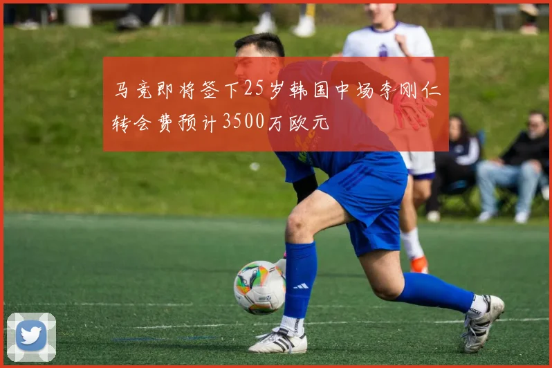 马竞即将签下25岁韩国中场李刚仁转会费预计3500万欧元