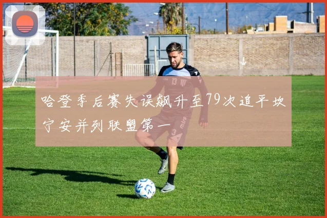 哈登季后赛失误飙升至79次追平坎宁安并列联盟第一